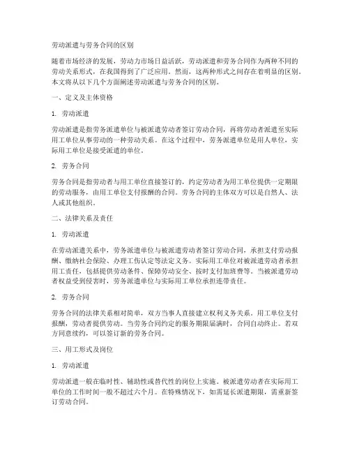 劳动派遣与劳务合同的区别