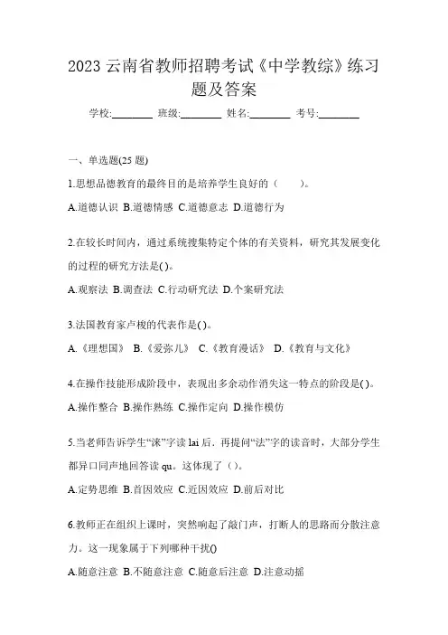2023云南省教师招聘考试《中学教综》练习题及答案