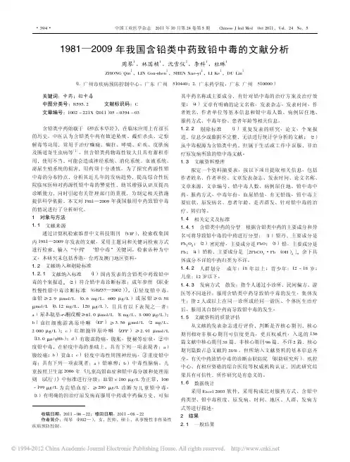1981_2009年我国含铅类中药致铅中毒的文献分析_周琴