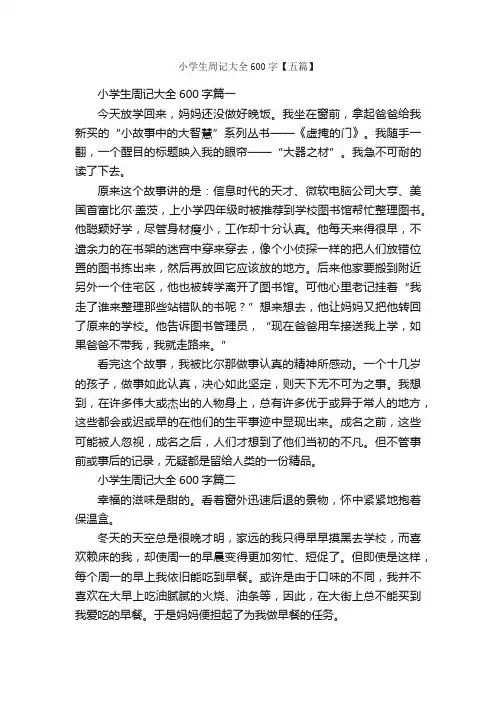 小学生周记大全600字【五篇】_周记_