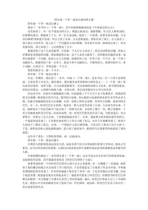 四年级一千零一夜读后感范例5篇