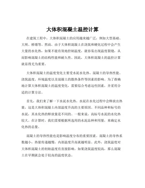 大体积混凝土温控计算