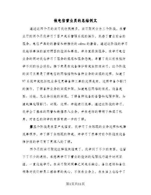 做电信营业员的总结例文(6篇)
