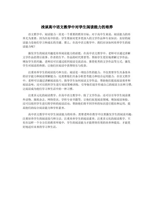 浅谈高中语文教学中对学生阅读能力的培养