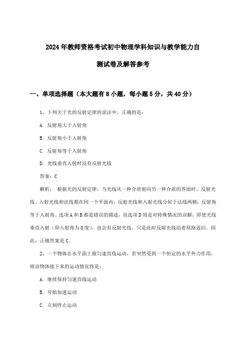 2024年教师资格考试初中学科知识与教学能力物理试卷及解答参考