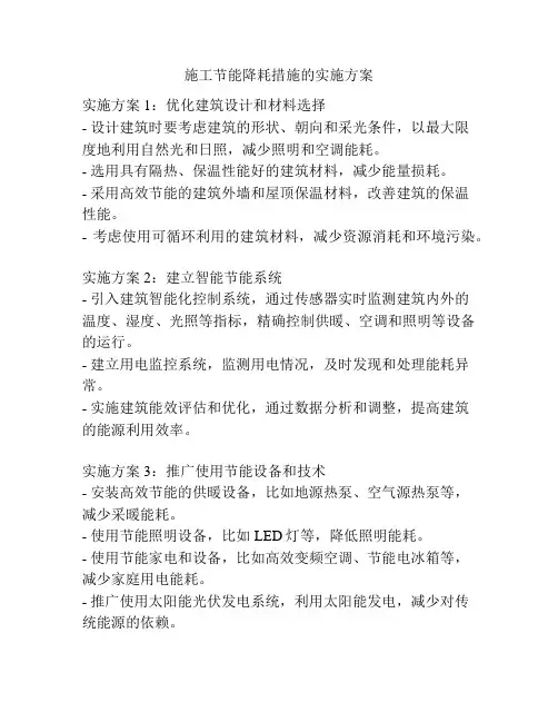 施工节能降耗措施的实施方案