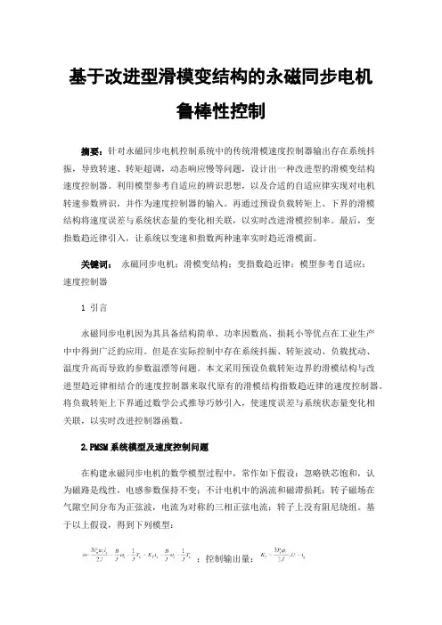 基于改进型滑模变结构的永磁同步电机鲁棒性控制