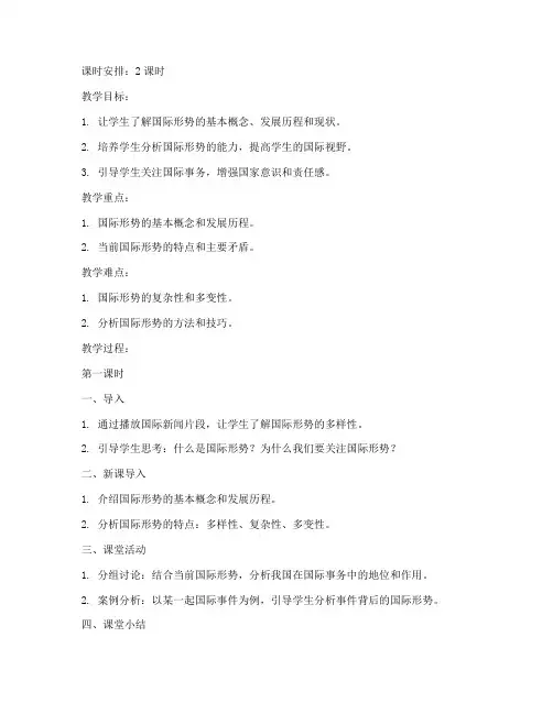 高中政治国际形势教案模板