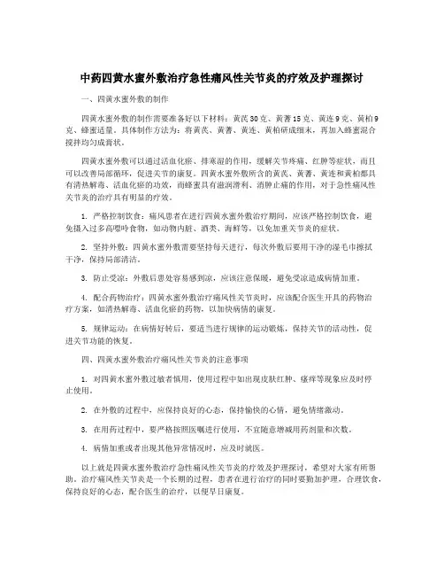 中药四黄水蜜外敷治疗急性痛风性关节炎的疗效及护理探讨