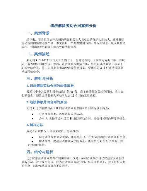 违法解除劳动合同案例分析