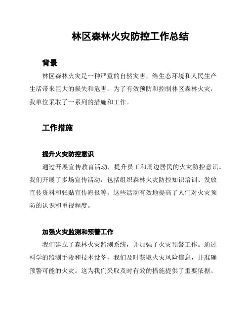 林区森林火灾防控工作总结