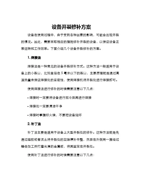 设备开裂修补方案