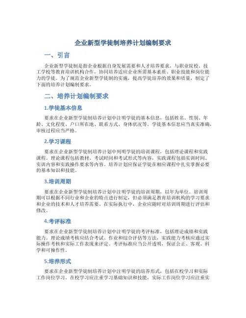 企业新型学徒制培养计划编制要求注每个项目需编写一个