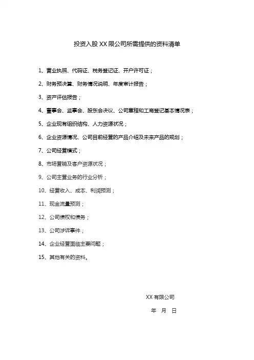 企业并购需要了解的资料清单