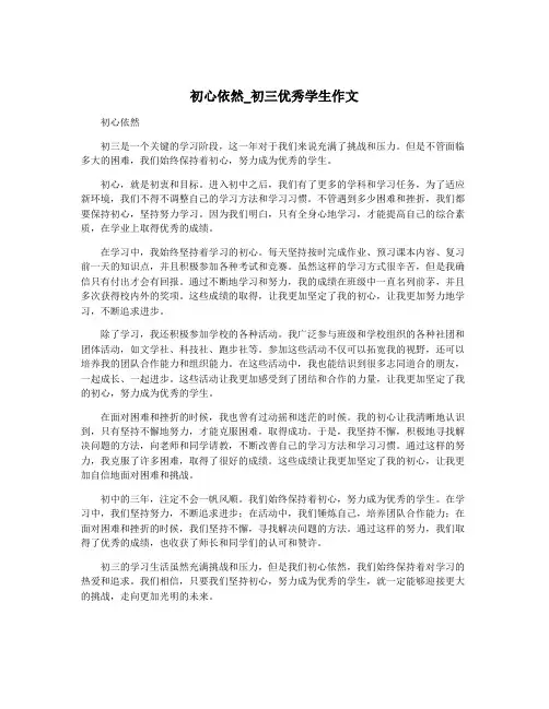 初心依然_初三优秀学生作文