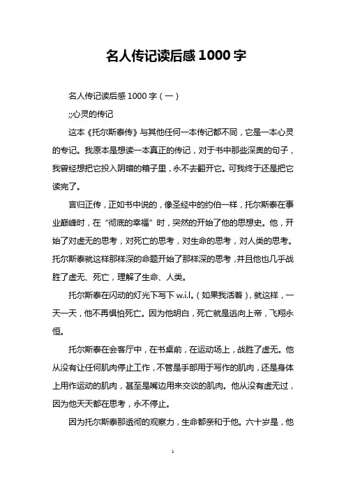 名人传记读后感1000字
