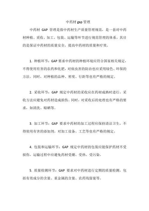 中药材gap管理