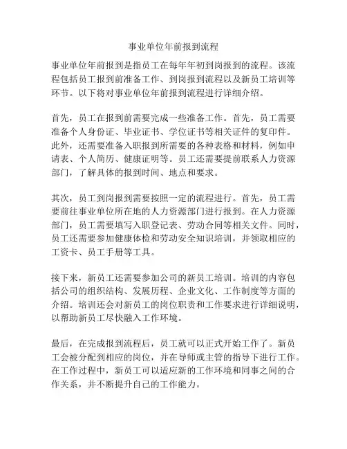 事业单位年前报到流程