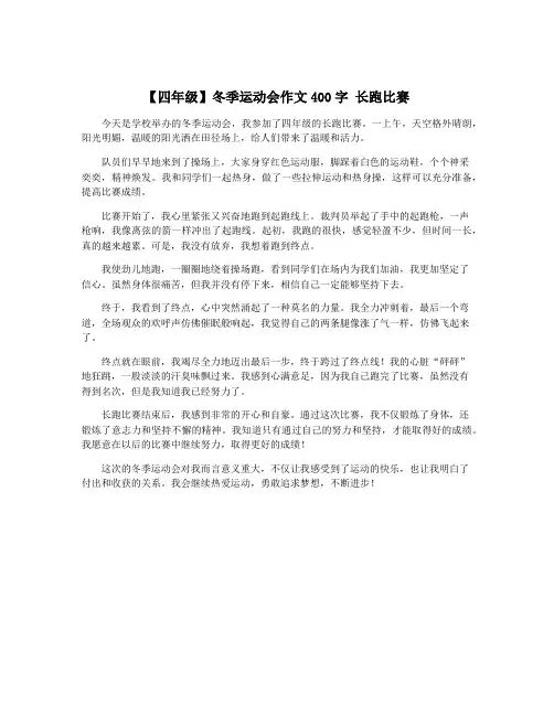 【四年级】冬季运动会作文400字 长跑比赛