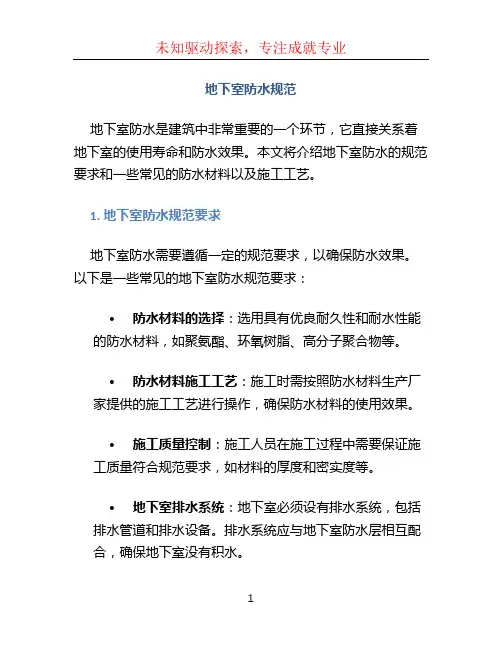 地下室防水规范