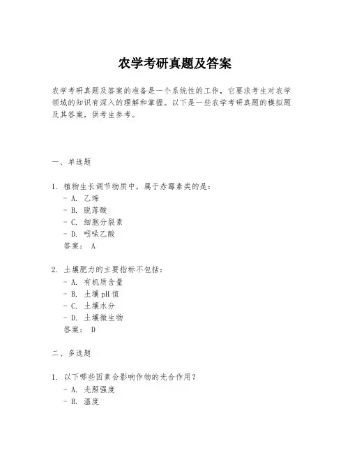 农学考研真题及答案