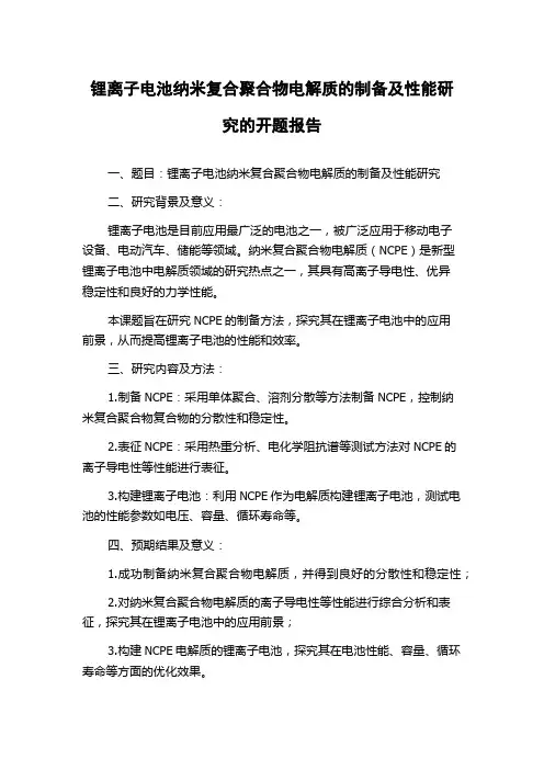 锂离子电池纳米复合聚合物电解质的制备及性能研究的开题报告