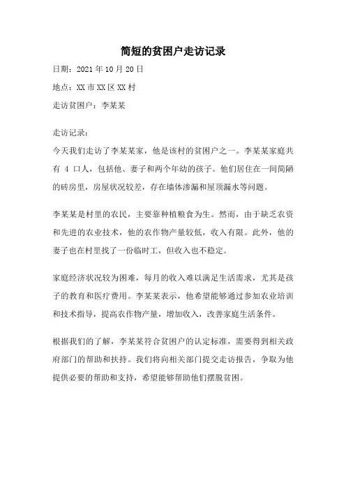 简短的贫困户走访记录