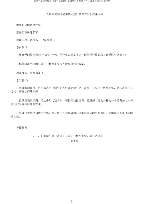 小学五年级的数学《喝牛奶问题》学习学习教学学习设计及学习学习教学反思