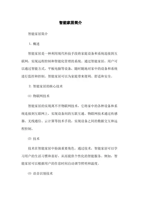 智能家居简介