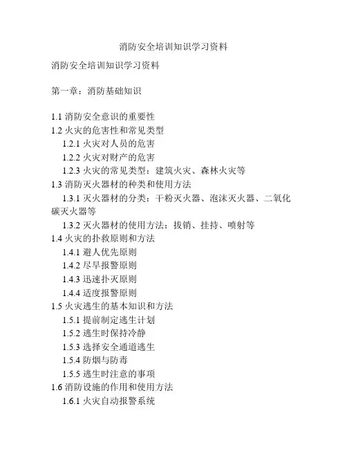 消防安全培训知识学习资料