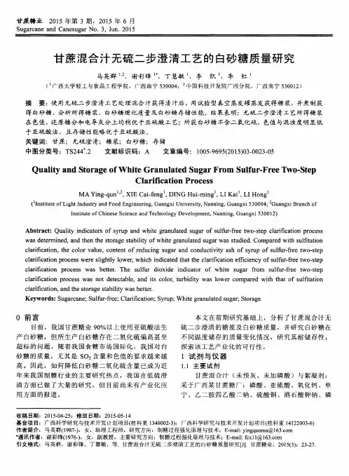 甘蔗混合汁无硫二步澄清工艺的白砂糖质量研究