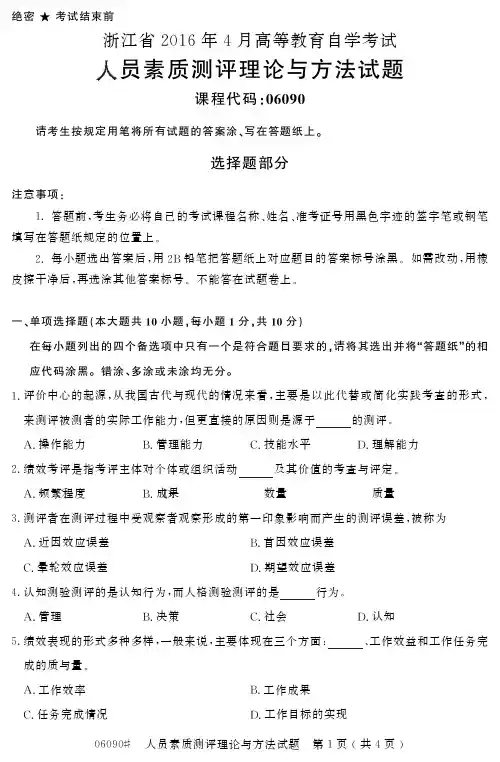 浙江省2016年4月高等教育自学考试人员素质测评理论与方法试题