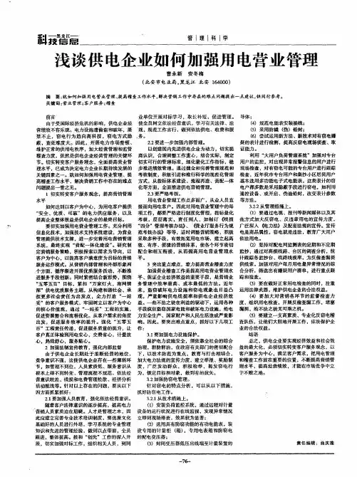浅谈供电企业如何加强用电营业管理