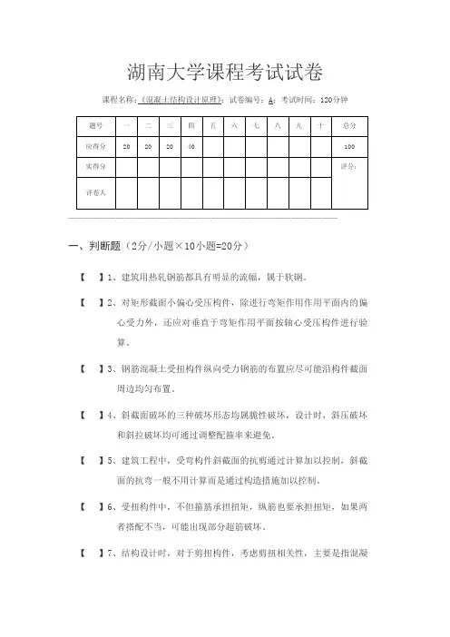 湖南大学《混凝土结构设计》期末试卷A(含答案)