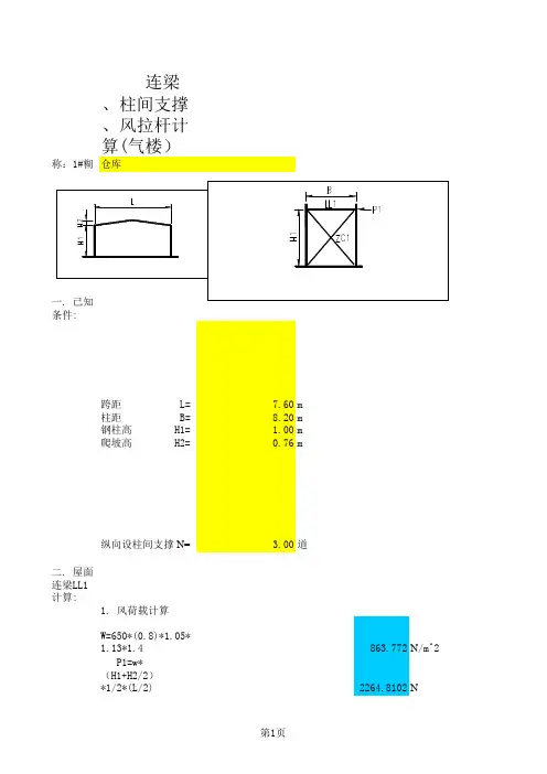 气楼柱间支撑计算书