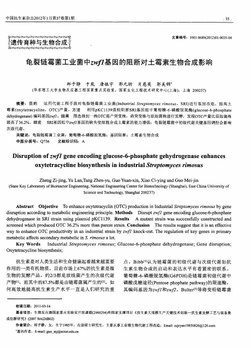 龟裂链霉菌工业菌zwfl基因的阻断对土霉素生物合成影响