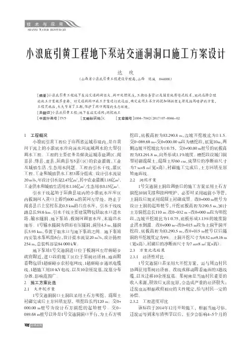 小浪底引黄工程地下泵站交通洞洞口施工方案设计