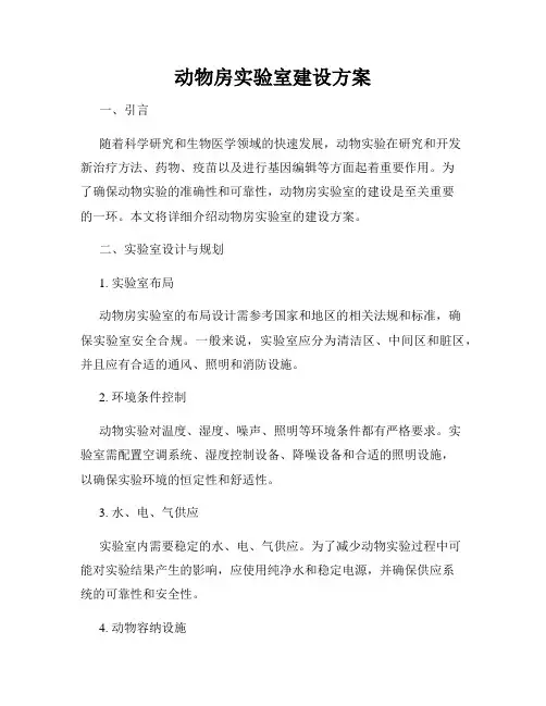动物房实验室建设方案