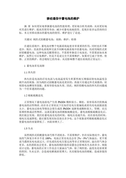 移动通信中蓄电池的维护