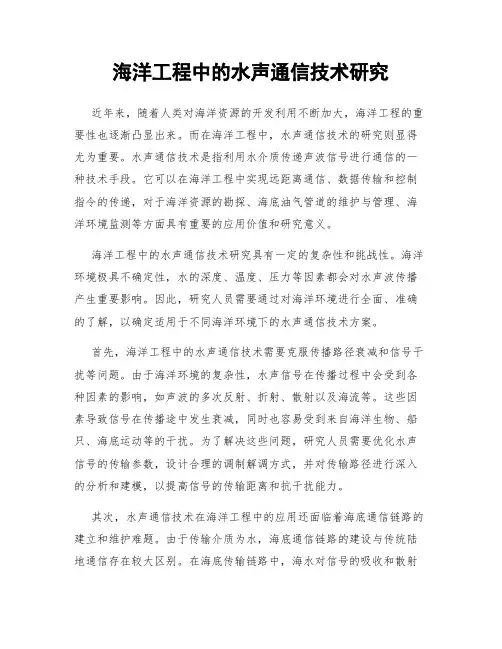 海洋工程中的水声通信技术研究