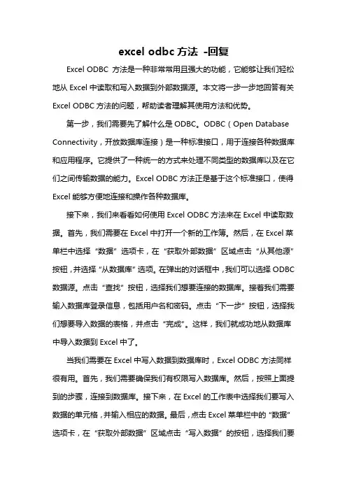 excel odbc方法 -回复