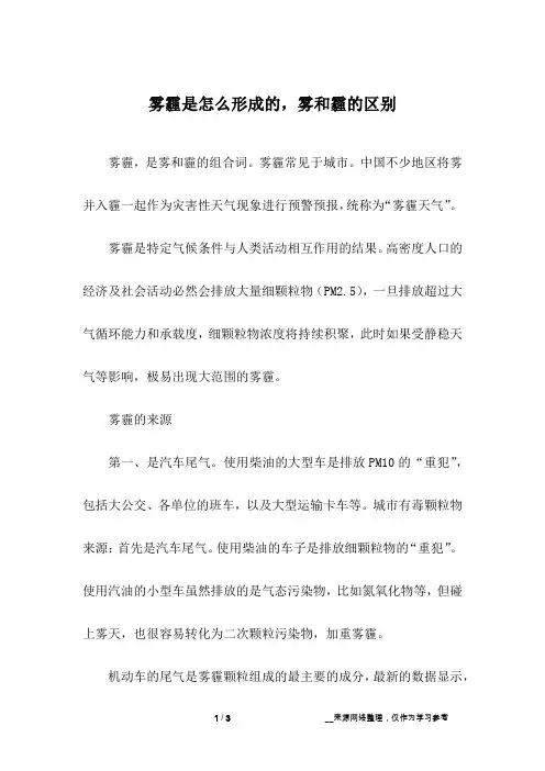 雾霾是怎么形成的,雾和霾的区别