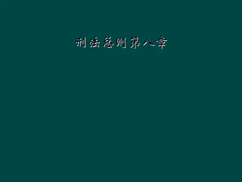 刑法总则第八章