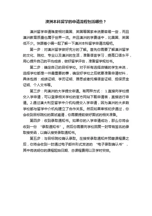 澳洲本科留学的申请流程包括哪些？