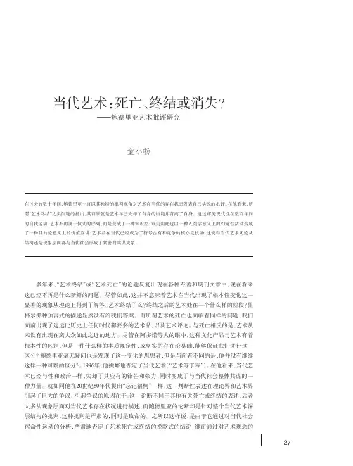 当代艺术_死亡_终结或消失_鲍德里亚艺术批评研究