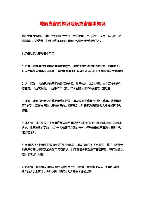 地质灾害的知识地质灾害基本知识