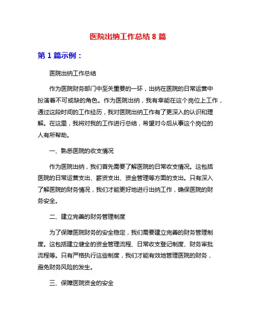 医院出纳工作总结8篇