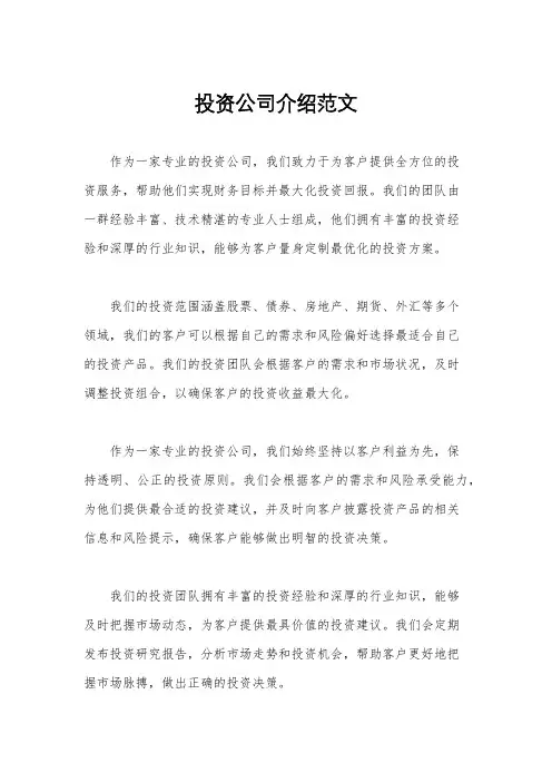 投资公司介绍范文