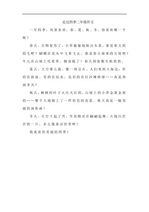走过四季二年级作文
