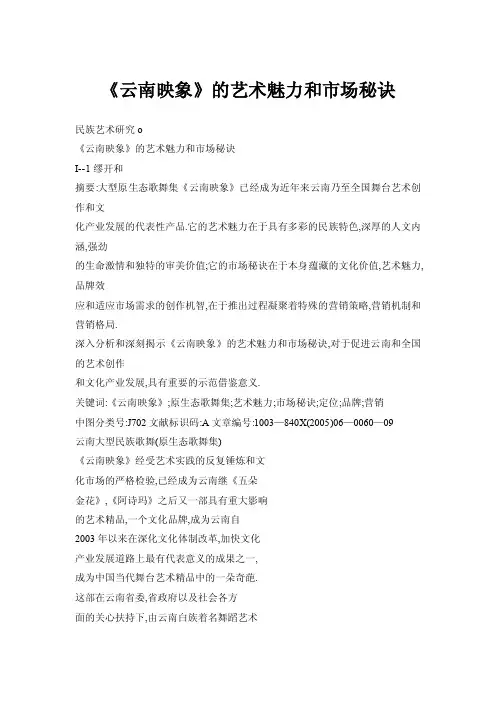 【doc】《云南映象》的艺术魅力和市场秘诀